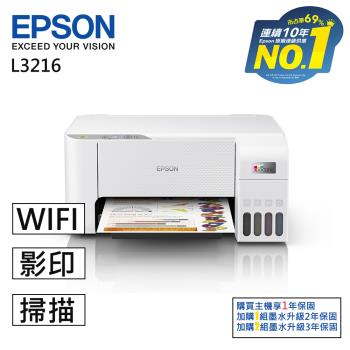 EPSON L3216 高速三合一連續供墨複合機(列印/影印/掃描/4x6滿版列印)