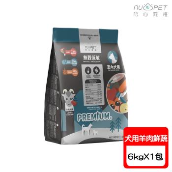 NU4PET陪心寵糧-全犬種無穀低敏室內犬糧-羊肉鮮蔬-6kg X1包(皮毛保健 &腸道益生菌)
