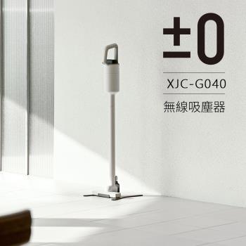 【正負零±0】電池式無線吸塵器 XJC-G040_2色可選