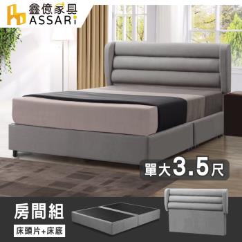 【ASSARI】羅蘭德貓抓皮房間組(床頭片+床底)-單大3.5尺