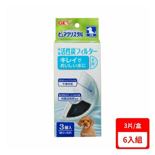 日本GEX-【6入組】犬用活性碳濾棉半圓形 3片/盒  (下標數量2+贈神仙磚)