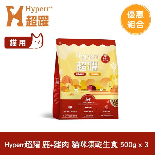 Hyperr超躍 鹿肉+雞肉 500g x3入 貓咪 凍乾生食餐 (常溫保存 冷凍乾燥 貓飼料 貓糧 無穀 補充能量)