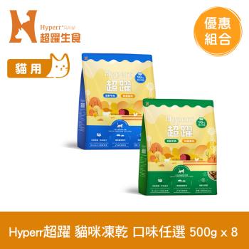 Hyperr超躍 貓咪 凍乾生食餐 500g x8入(常溫保存 冷凍乾燥 貓飼料 貓糧 無穀 補充能量)