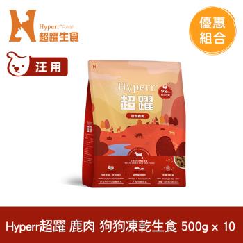 Hyperr超躍 鹿肉 500g x10入 狗狗 凍乾生食餐 (常溫保存 冷凍乾燥 狗飼料 狗糧 無穀 照顧關節)