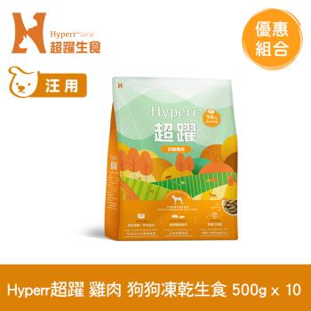 Hyperr超躍 雞肉 500g x10入 狗狗 凍乾生食餐 (常溫保存 冷凍乾燥 狗飼料 狗糧 無穀)