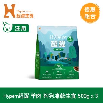 Hyperr超躍 羊肉 500g x3入 狗狗 凍乾生食餐(常溫保存 冷凍乾燥 狗飼料 狗糧 無穀)