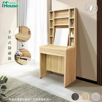 【IHouse】沐森 多格收納鏡面 2.3尺化妝台/高鏡台