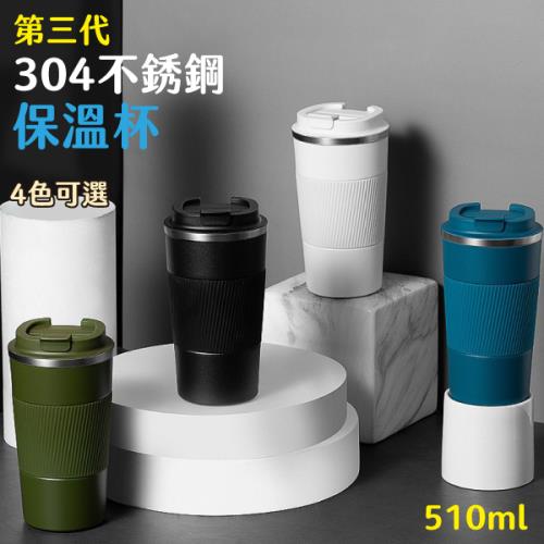  【單入】304不鏽鋼保溫杯 (510ml/杯) 【顏色可選】