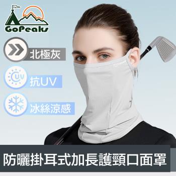 GoPeaks 雙倍防曬抗UV涼感掛耳式加長護頸口面罩 北極灰