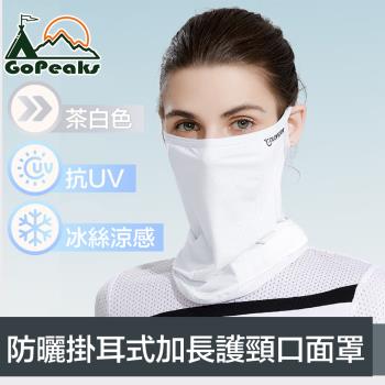 GoPeaks 雙倍防曬抗UV涼感掛耳式加長護頸口面罩 茶白色