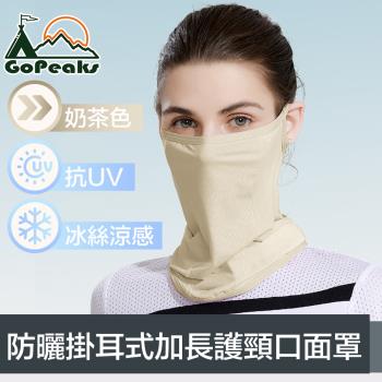 GoPeaks 雙倍防曬抗UV涼感掛耳式加長護頸口面罩 奶茶色