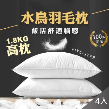 QIDINA 4入組-MIT頂級水鳥羽毛枕飯店枕頭 羽毛枕 高枕-SUD