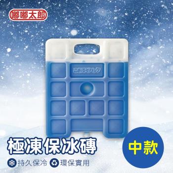 【嘟嘟太郎】極凍保冰磚(中款) 保冰劑 冷媒磚 冰磚