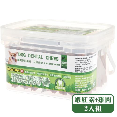 Wolfy沃野 速效潔牙骨 蝦紅素+雞肉(長)-1200g(桶)*(2入組)_(狗零食/口腔保健) Wolfy沃野