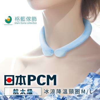 【格藍傢飾】日本PCM航太級冰涼降溫頸圈(脖頸冰涼圈 戶外消暑神器 孩童成人適用)