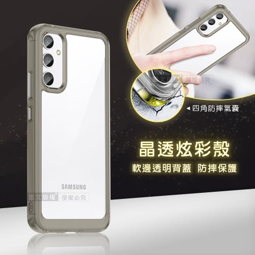 晶透炫彩 三星 Galaxy A34 5G 四角氣囊防摔保護 軍規軟邊手機殼(奶灰色)