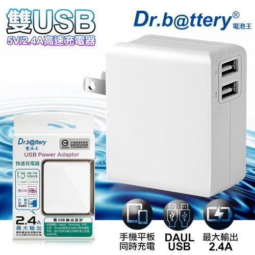 (2入)Dr.battery電池王5V 2.4A雙輸出USB充電器