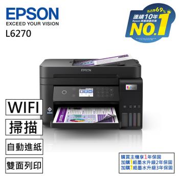 EPSON L6270雙網三合一高速智慧遙控連續供墨複合機(列印/影印/掃描)