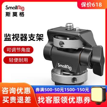 SmallRig斯莫格監視器支架通用蝸牛雲臺配件2905/2903/2904/2906