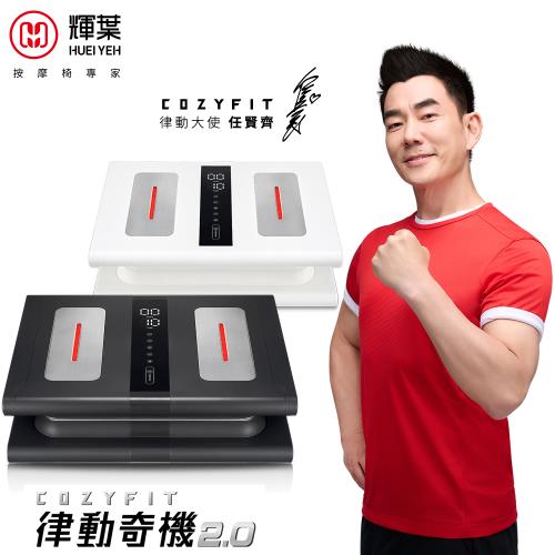 輝葉 COZY FIT律動奇機2.0(垂直律動機) HY-808A