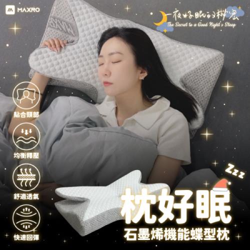 MAXRO 枕好眠/石墨烯機能蝶型枕 MX-BP01
