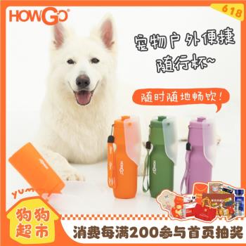 howgo寵物隨行杯出行水杯狗便攜杯子飲水碗戶外遛狗撿屎袋收納包