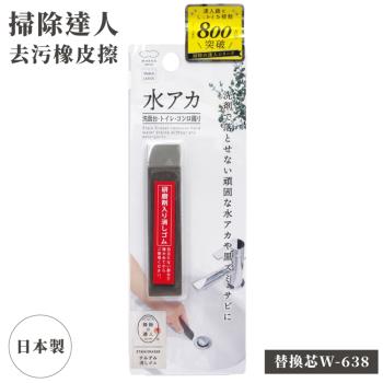 日本MARNA掃除達人去水垢用橡皮擦W-638(含研磨劑;為W-637替芯)適廚房浴室磁磚縫隙去汙漬黑斑除黴除垢