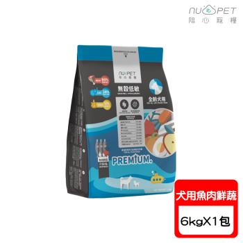NU4PET陪心寵糧-無穀低敏犬糧-魚肉鮮蔬-6kg X1包(腸道保健 & 靈芝多醣益生菌)