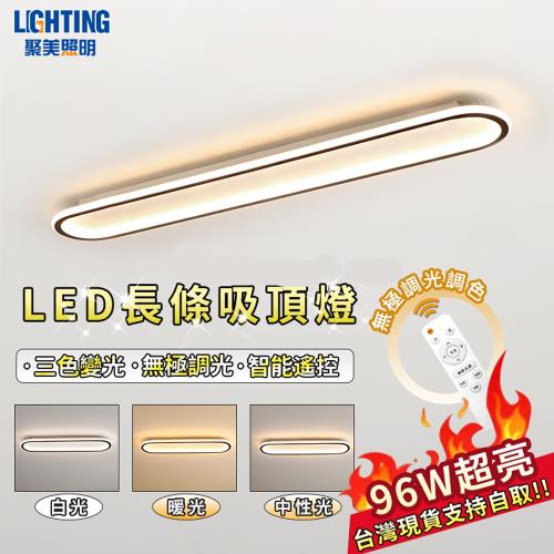 【聚美照明】led吸頂燈 長條燈 臥室燈客廳燈書房燈走廊玄關燈 遙控無極三色調光【120cm【三色無極調光96W】配遙控器】
