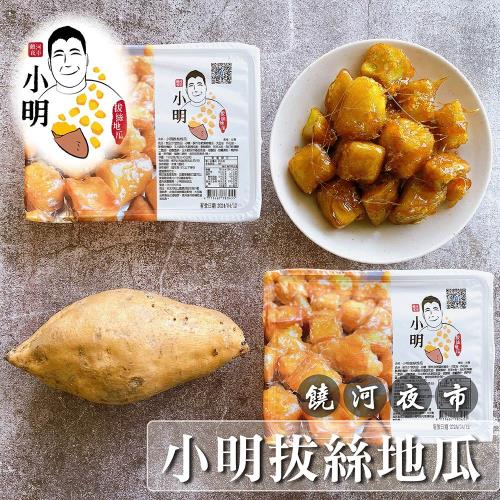 饒河夜市 【小明拔絲地瓜】拔絲地瓜共2盒(150/公克)