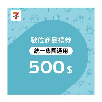 【7-ELEVEN統一集團通用】 500元數位商品禮券-票