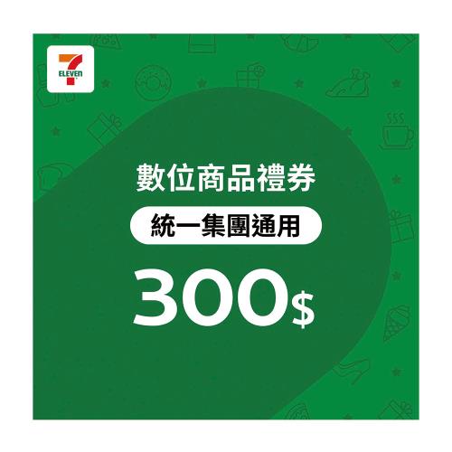 【7-ELEVEN統一集團通用】 300元數位商品禮券-票