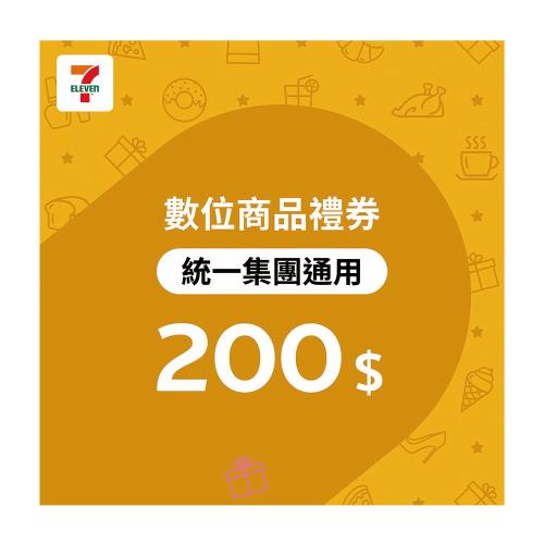 【7-ELEVEN統一集團通用】 200元數位商品禮券-票
