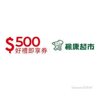 【楓康超市】500元好禮即享券(餘額型)