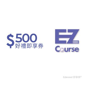 【EZ Course】500元好禮即享券(餘額型)