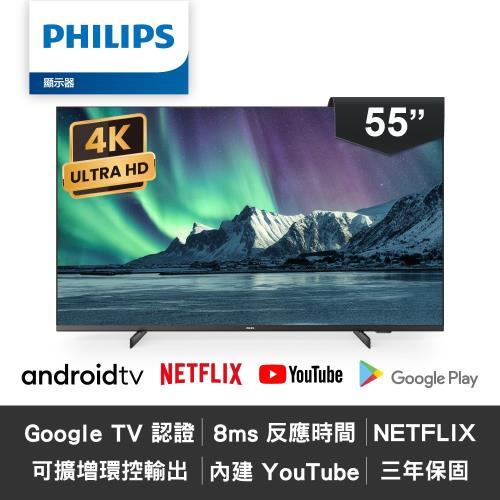 【Philips 飛利浦】55吋 IPS 4K Android智慧聯網電視55HFL5214U 僅運送無安裝 加送Bowfell Soundbar聲霸