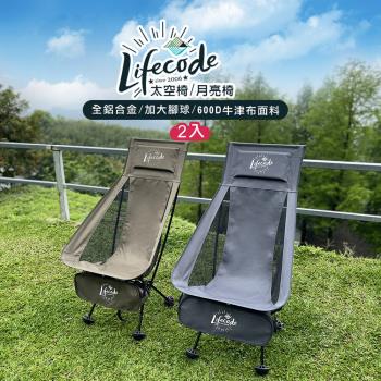 【LIFECODE】亞力高背鋁合金太空椅/月亮椅(2入)-鐵灰色 軍綠色