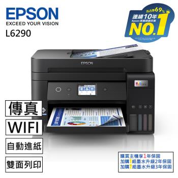 EPSON L6290雙網四合一高速智慧遙控連續供墨複合機(傳真/列印/影印/掃描)