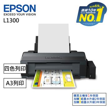 EPSON L1300原廠連續供墨A3+四色(五瓶)單功能