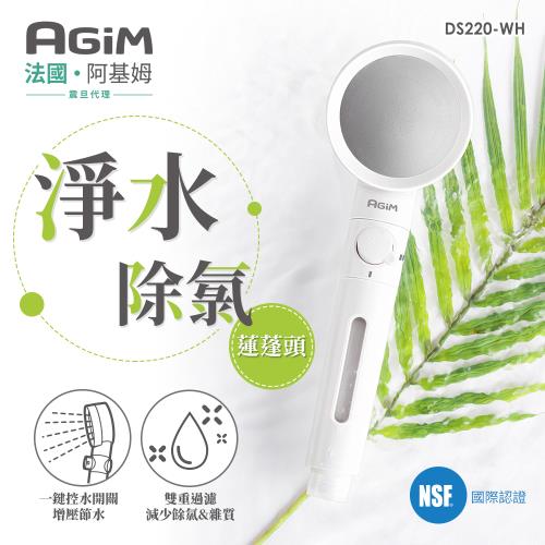 【法國-阿基姆AGiM】淨水除氯蓮蓬頭(DS220-WH)濾淨蓮蓬頭