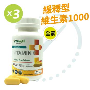 【時光安好】高單位緩釋型維生素C 1000mg 3瓶/180粒