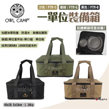 【OWL CAMP】一單位裝備箱 PTM-B.G.S 三色 提袋 收納袋 收納包 裝備袋 收納箱 工具包 露營 悠遊戶外