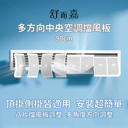 舒而嘉多方向中央空調擋風板90CM】 適用頂掛/側掛冷氣擋風板冷氣導風板防直吹遮風空調擋板