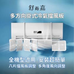 舒而嘉多方向掛式冷氣擋風板】擋風版冷氣導風板防直吹遮風空調擋板出