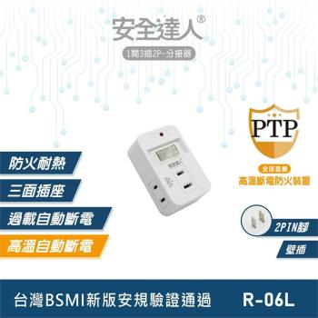 安全達人 1開3插2P分接器/壁插 二入組 R-06L