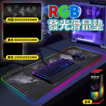 【單入】RGB發光滑鼠墊 (250×300×3mm ) 【黑色小尺寸款】