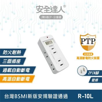安全達人 1開6插2P分接器 /壁插 R-10L