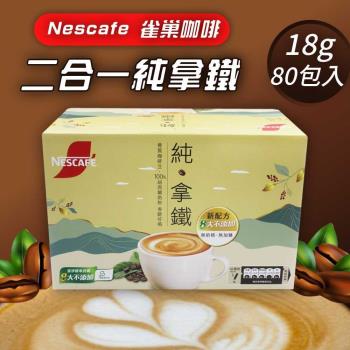 Nescafe雀巢咖啡 二合一純拿鐵(18g*80入)-1盒