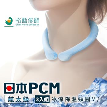 【格藍傢飾】日本PCM航太級冰涼降溫頸圈3入(脖頸冰涼圈 戶外消暑神器 孩童成人適用)