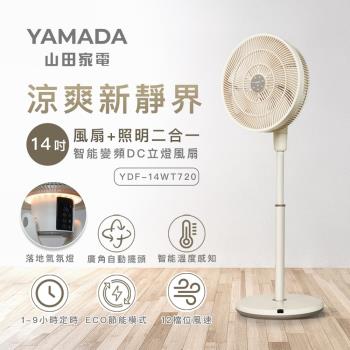YAMADA山田家電14吋智慧變頻DC立燈風扇(YDF-14WT720)